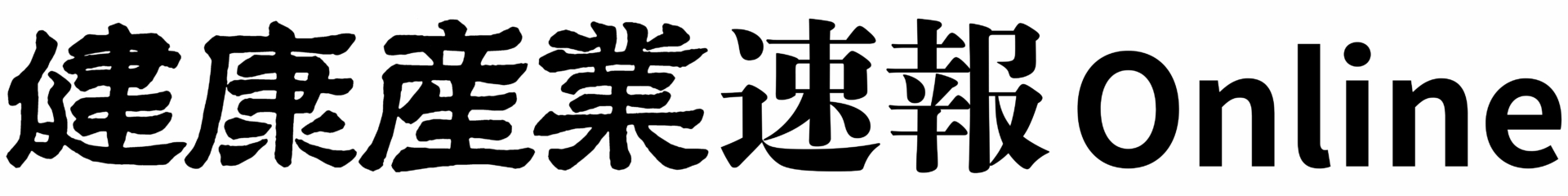 健康産業速報Online